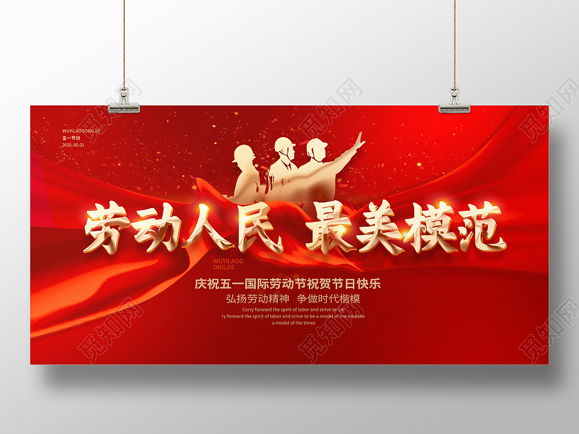 红色劳动人民最美模范五一劳动节51展板五一51劳动节