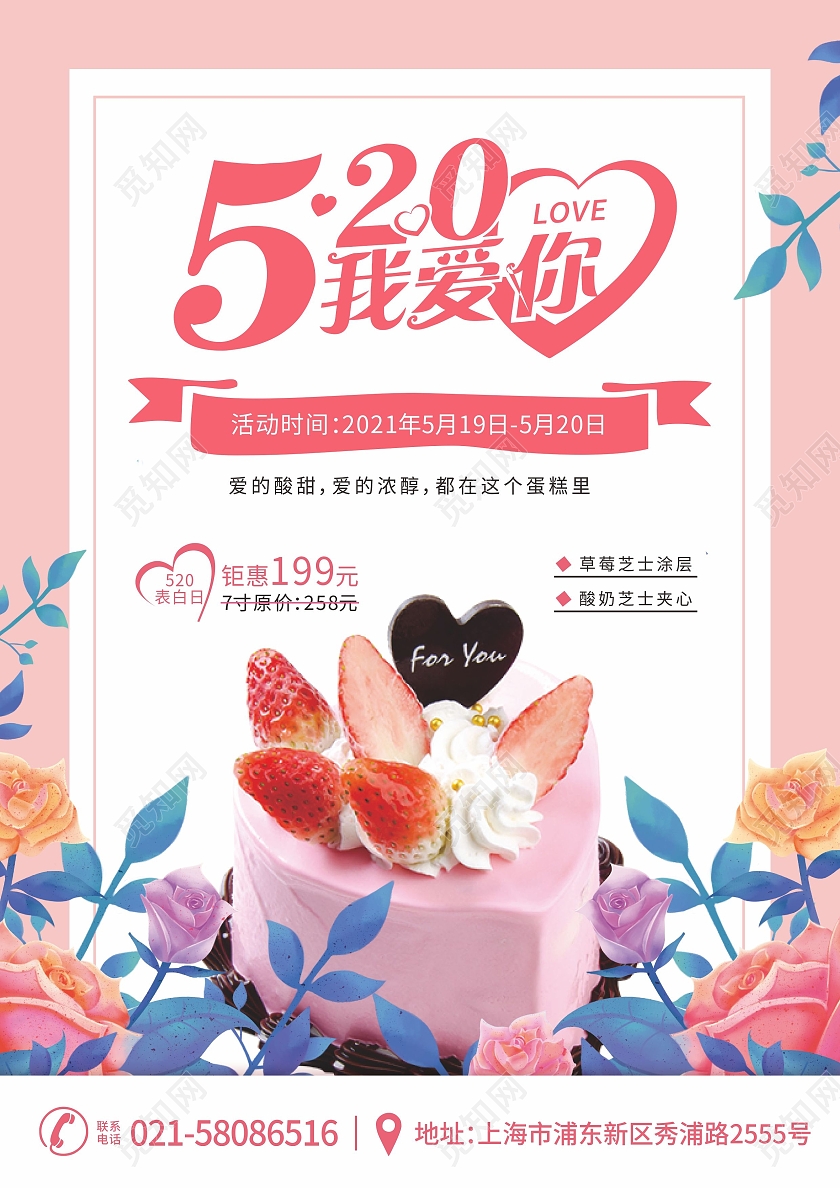 粉色水彩玫瑰边框520蛋糕甜品活动促销宣传单