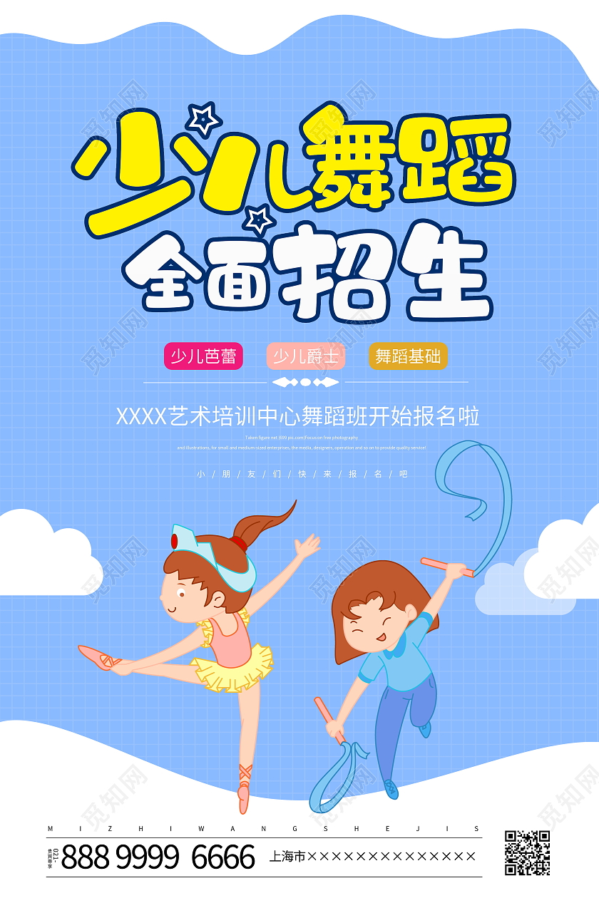 蓝色卡通少儿舞蹈招生宣传活动海报