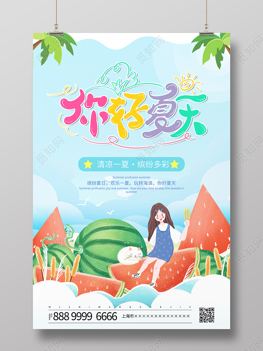 蓝色卡通你好夏天夏季宣传海报