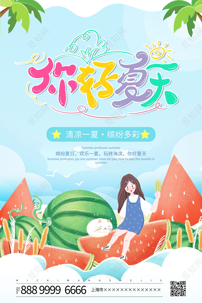 蓝色卡通你好夏天夏季宣传海报