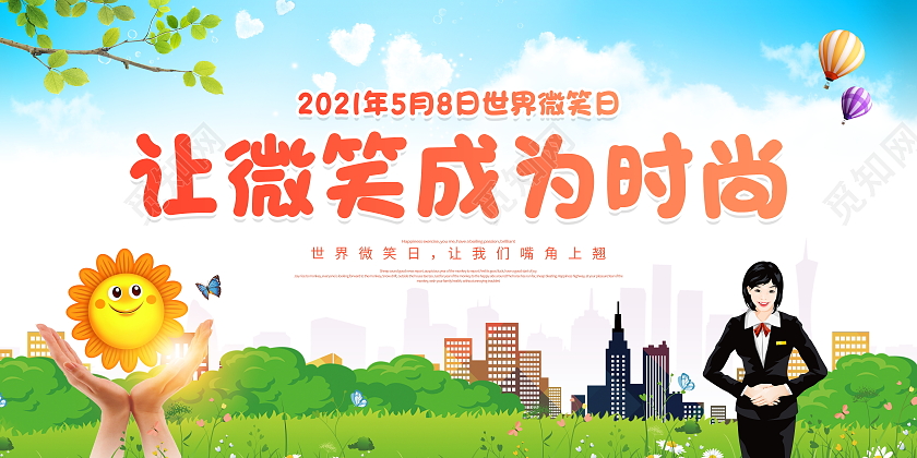 蓝色卡通5月8日世界微笑日宣传展板