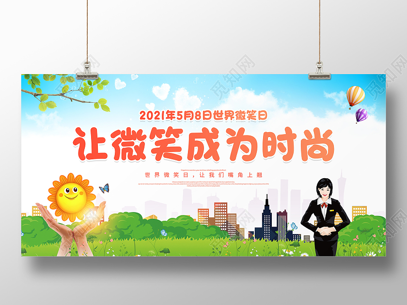 蓝色卡通5月8日世界微笑日宣传展板