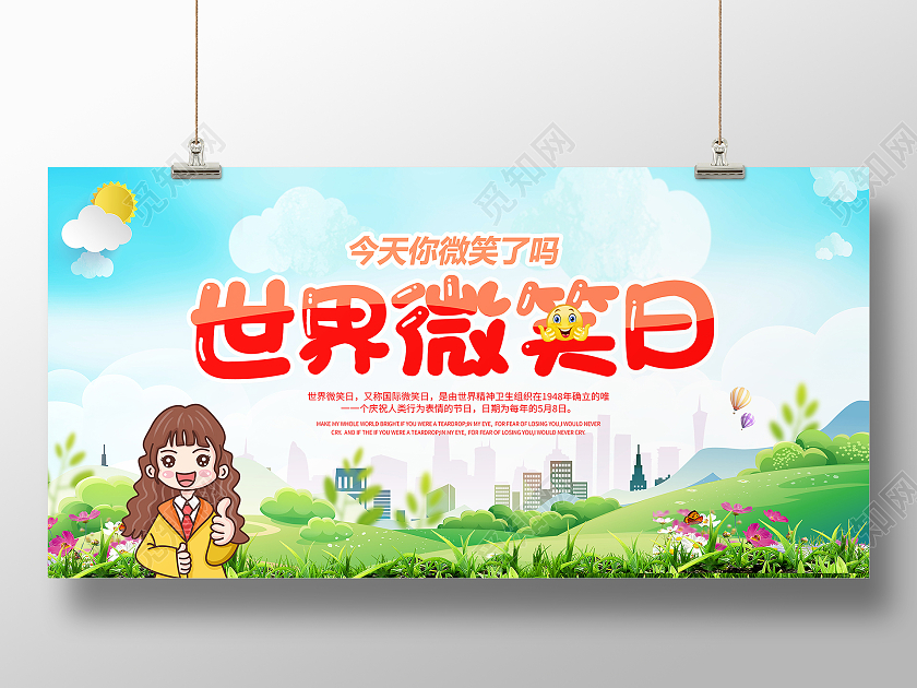 蓝色卡通5月8日世界微笑日宣传展板