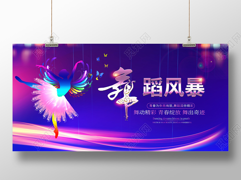 蓝色大气舞蹈风暴宣传展板