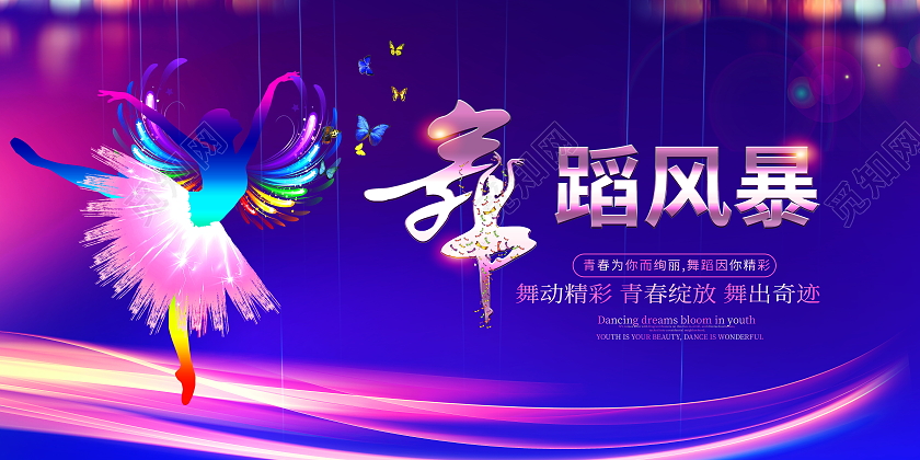 蓝色大气舞蹈风暴宣传展板