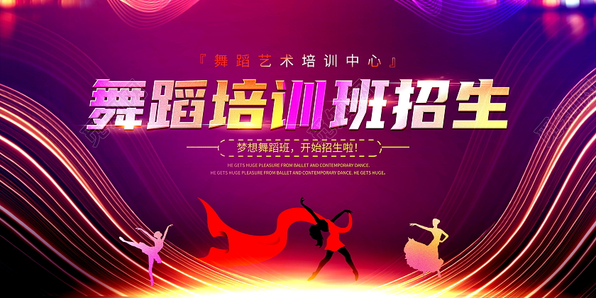 时尚大气舞蹈培训班招生宣传展板