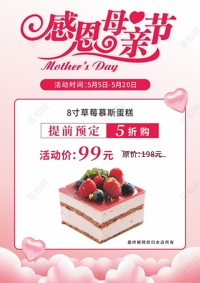 粉色爱心背景感恩母亲节蛋糕店福利优惠活动宣传单