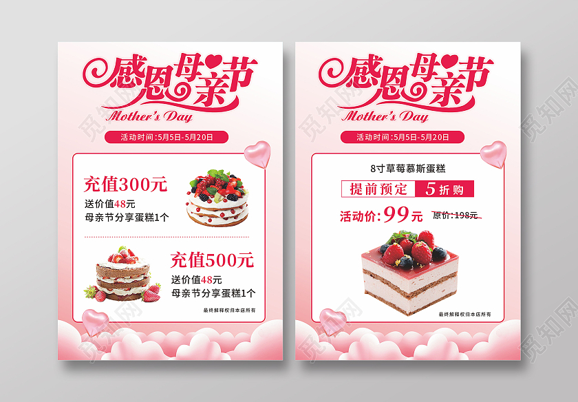 粉色爱心背景感恩母亲节蛋糕店福利优惠活动宣传单