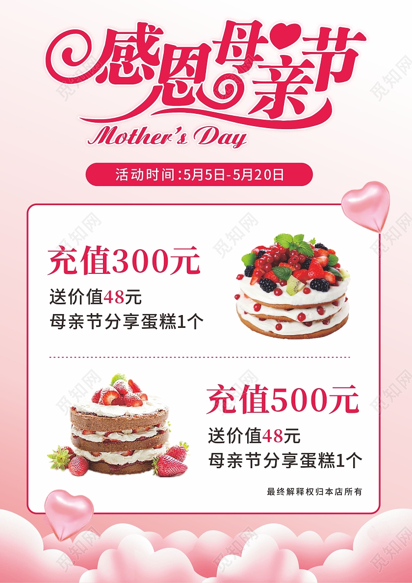 粉色爱心背景感恩母亲节蛋糕店福利优惠活动宣传单