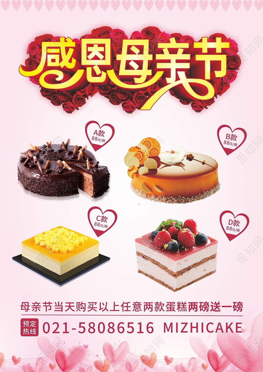 粉色玫瑰背景感恩母亲节蛋糕优惠活动宣传单