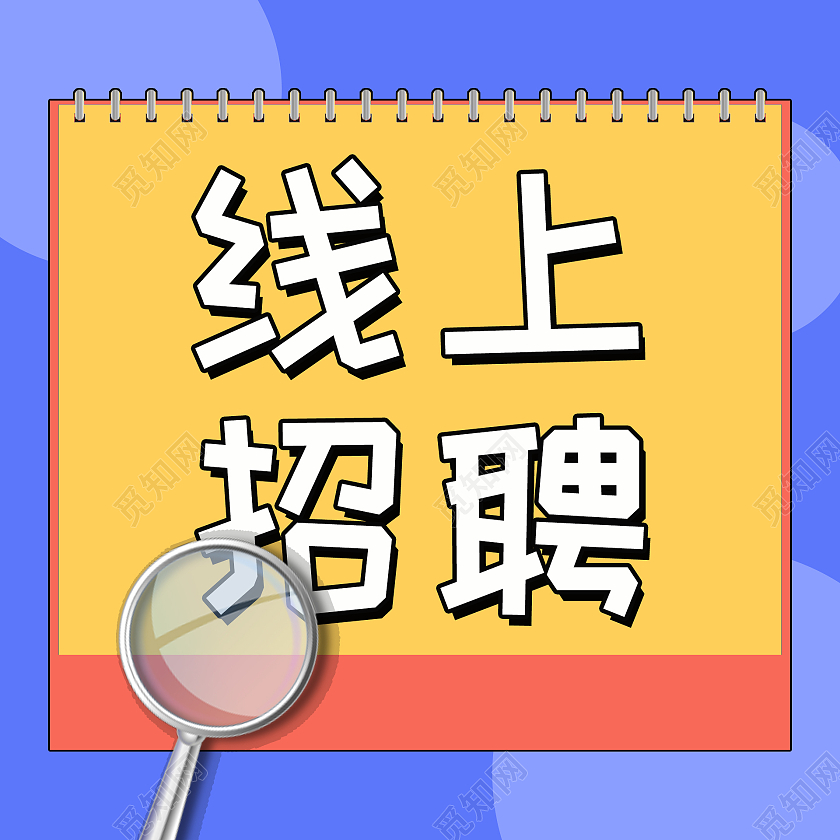 线上招聘微信公众号小图