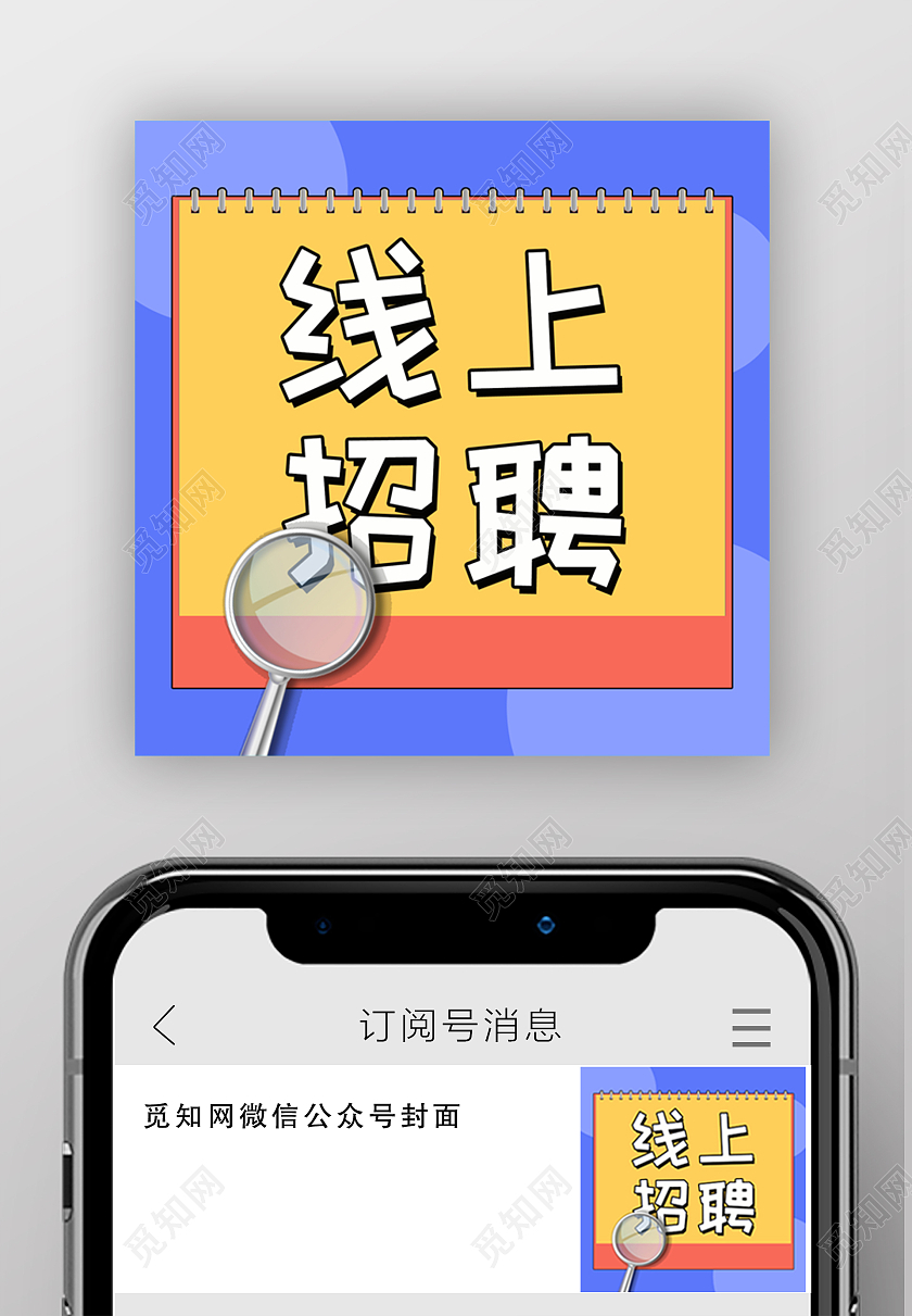 线上招聘微信公众号小图