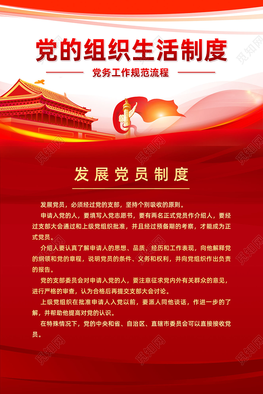 红色红绸党的组织生活制度海报党建党政党课