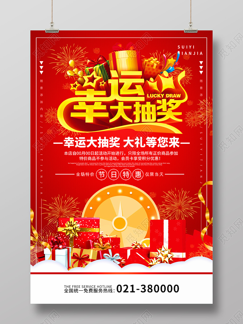 红色幸运大抽奖大奖等你拿节日特惠活动宣传海报模板