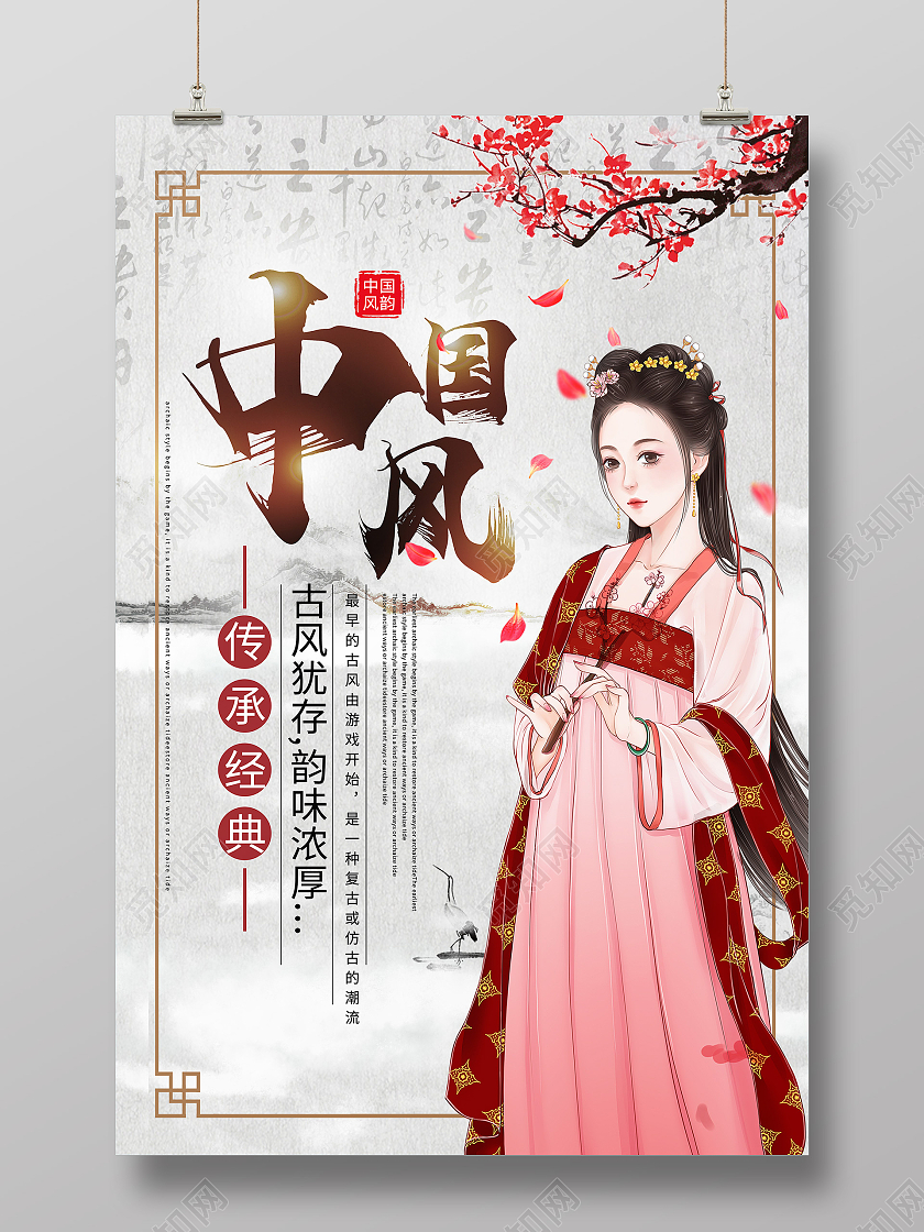 中国风古风边框古风美女传统文化传播公益海报宣传模板