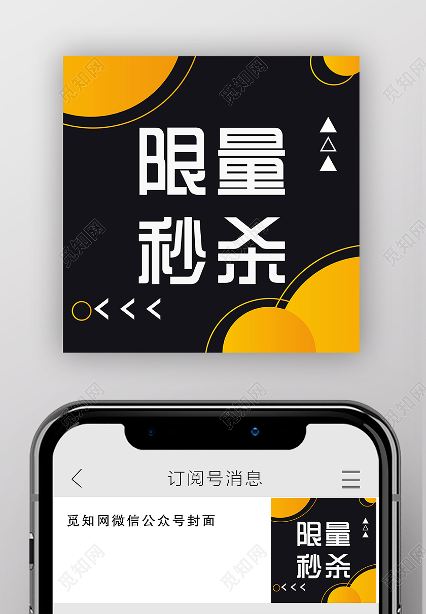 简约风限量秒杀微信公众号小图