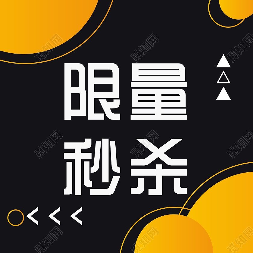简约风限量秒杀微信公众号小图