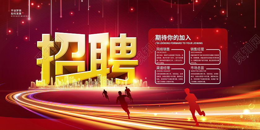 红色立体字企业招聘展板设计