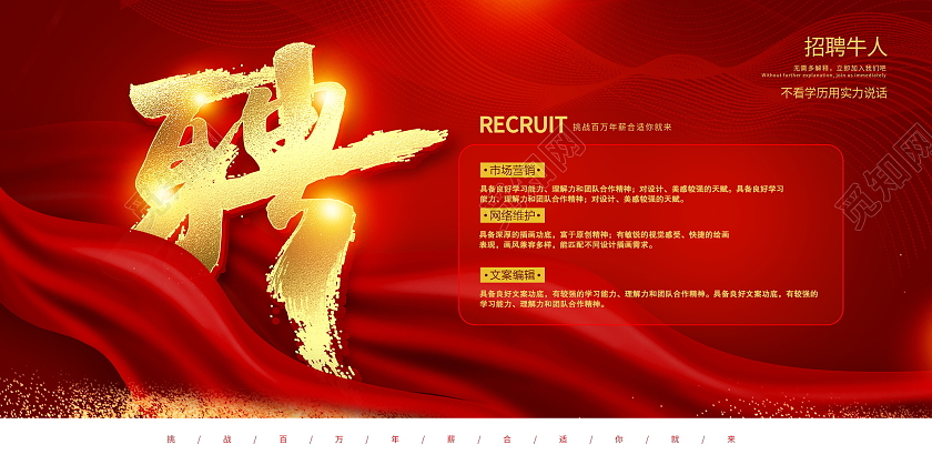 红色大气企业招聘展板设计