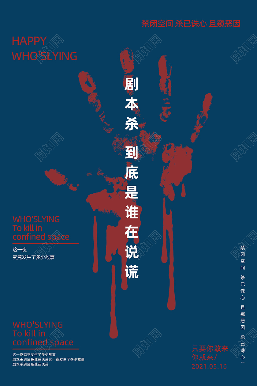 蓝色简约剧本杀到底是谁在说谎电视电影剧本杀海报