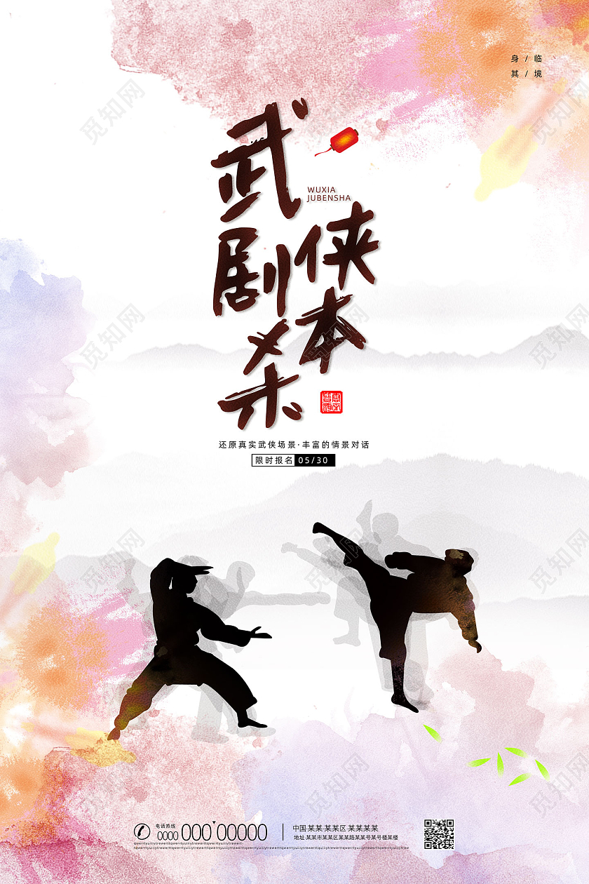 粉色水彩武侠剧本杀电视电影剧本杀海报