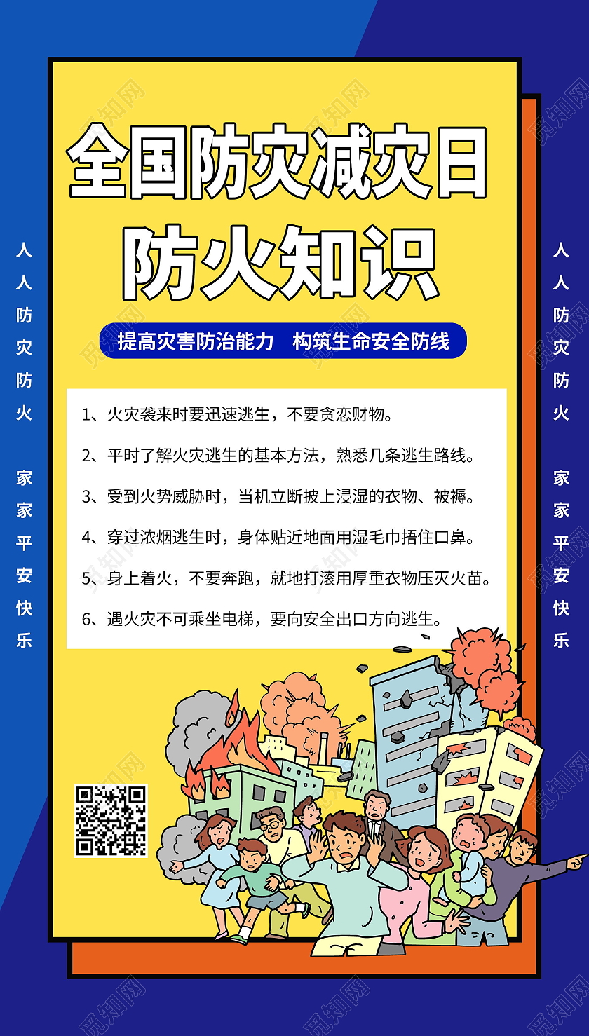 全国防灾减灾日块状防火知识卡通蓝色宣传海报全国防灾减灾日ui