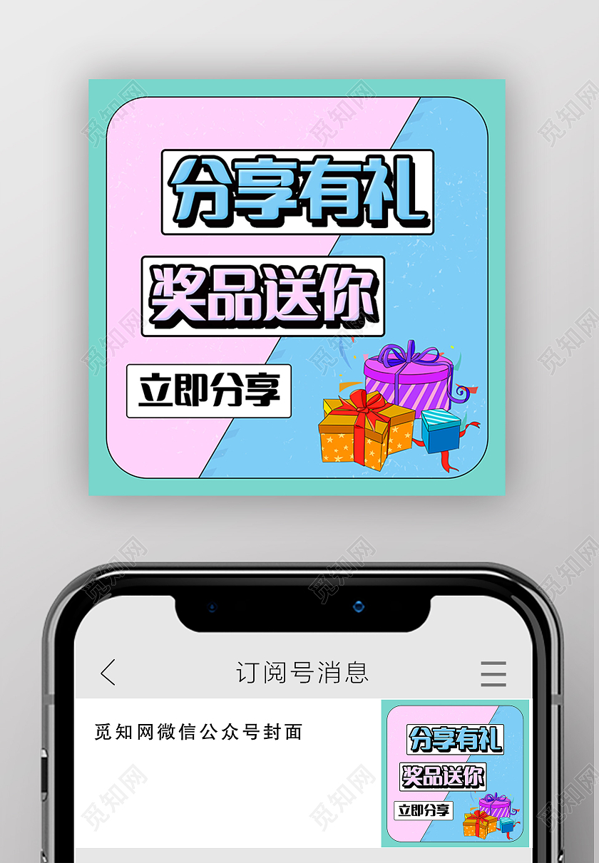 蓝绿色简约分享有礼奖品送你微信公众号小图微信公众号
