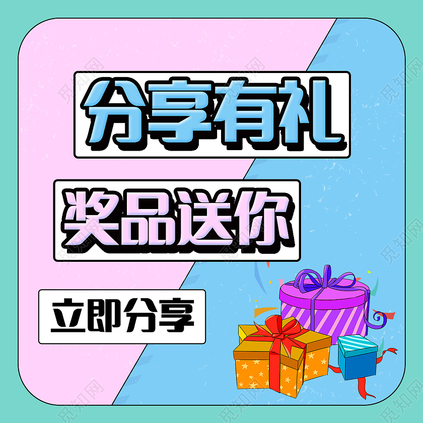蓝绿色简约分享有礼奖品送你微信公众号小图微信公众号