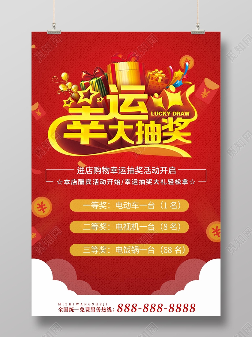 红色卡通风格幸运大抽奖抽奖海报模板