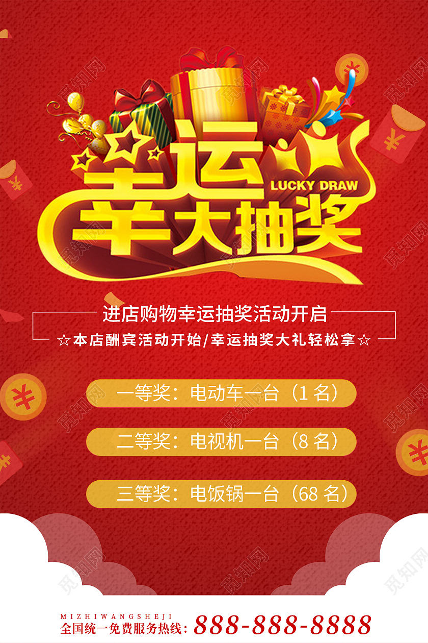 红色卡通风格幸运大抽奖抽奖海报模板