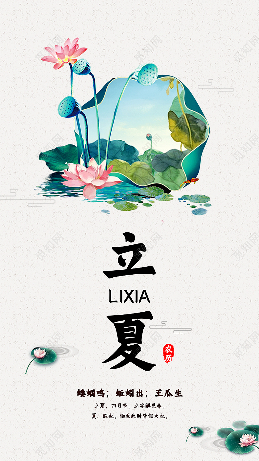 清新中国风二十四节气立夏手机UI海报二十四节气立夏手机海报