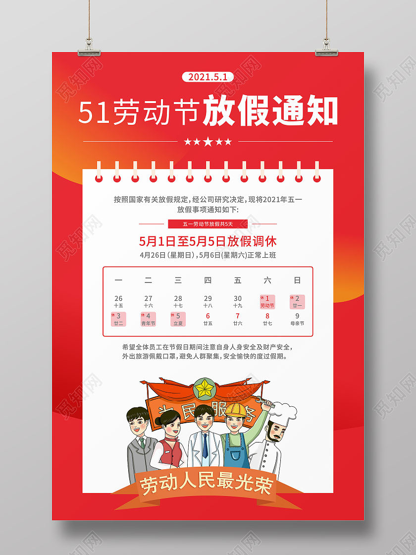 红色简约51劳动节放假通知海报五一劳动节放假通知ui手机海报