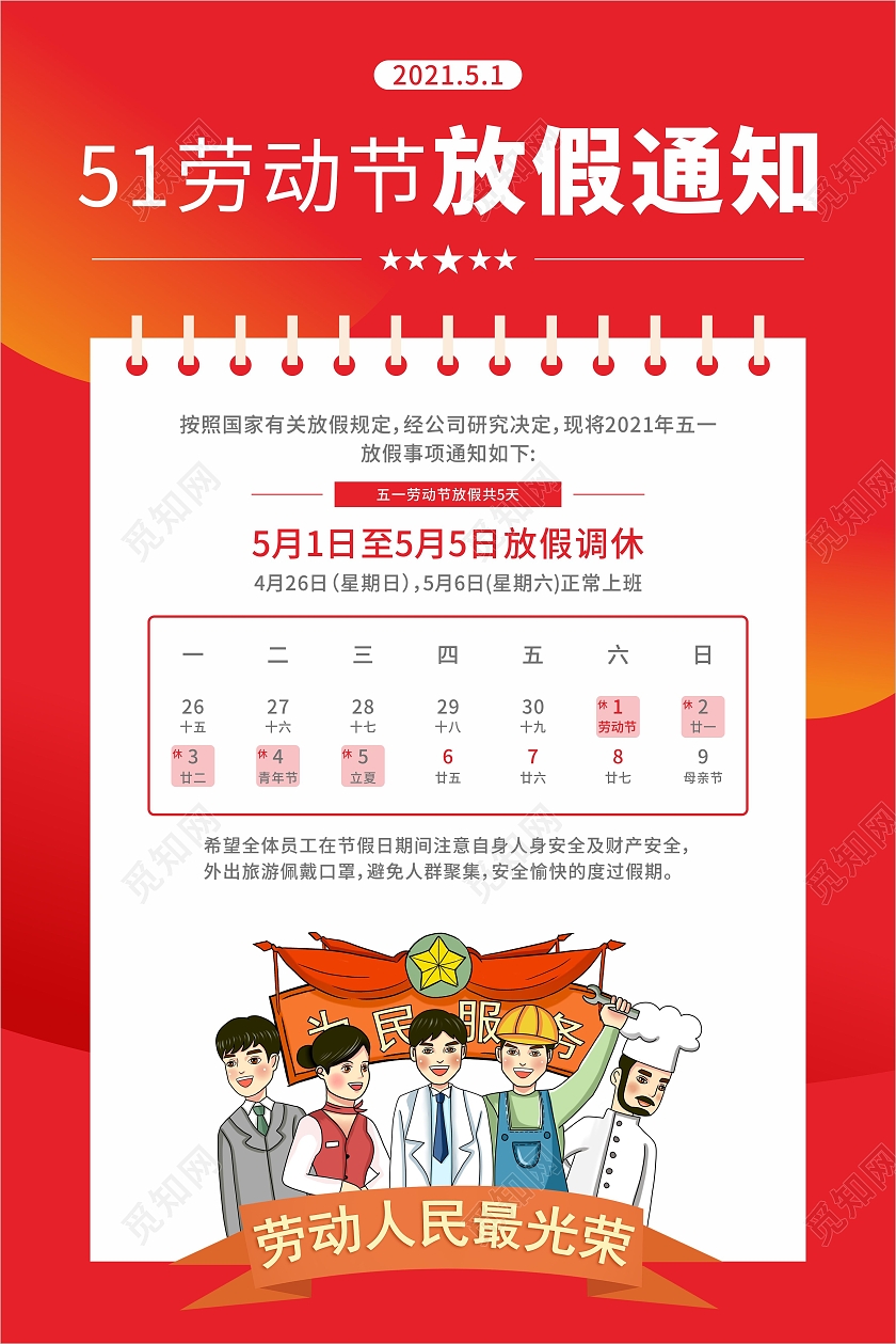 红色简约51劳动节放假通知海报五一劳动节放假通知ui手机海报
