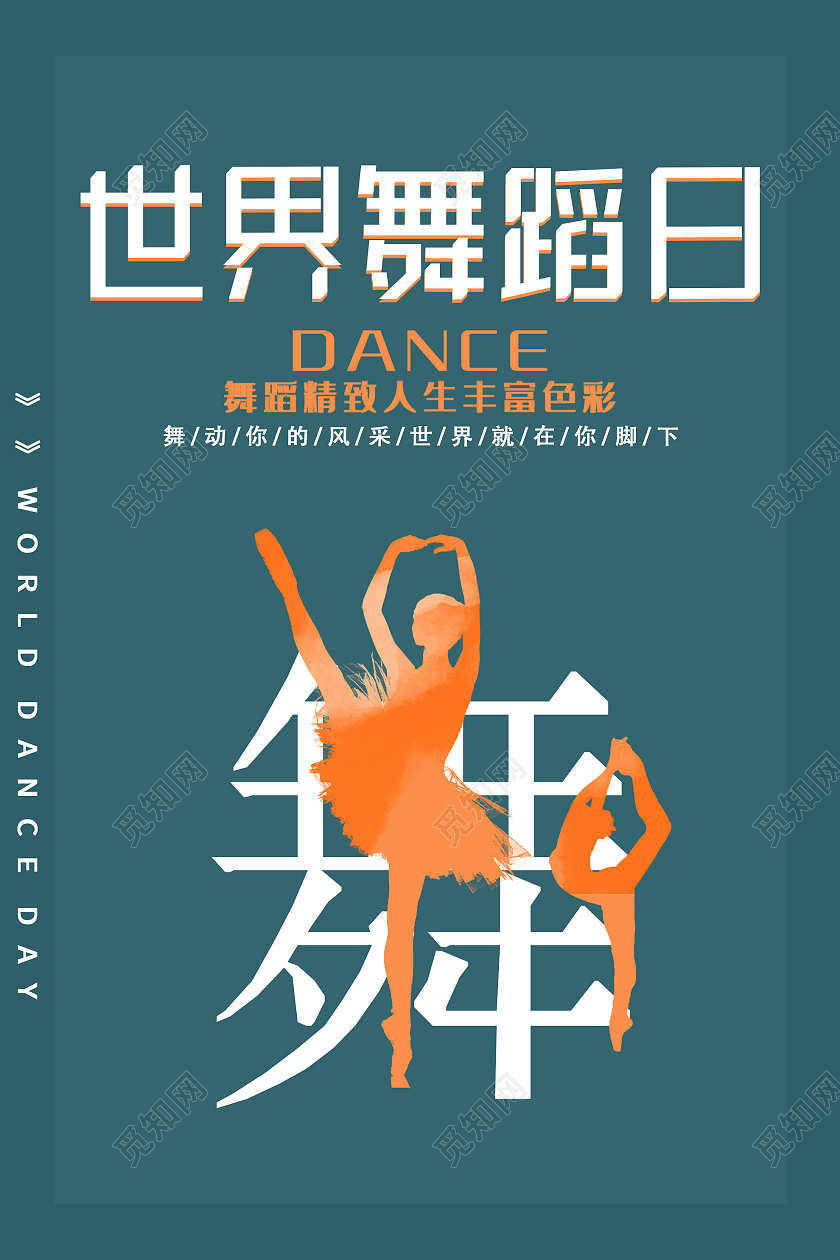 蓝色简约世界舞蹈日宣传海报