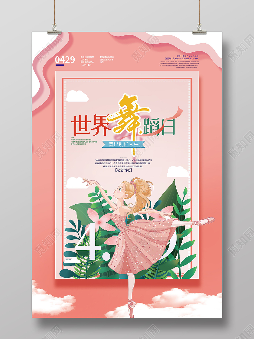 粉色插画世界舞蹈日宣传海报