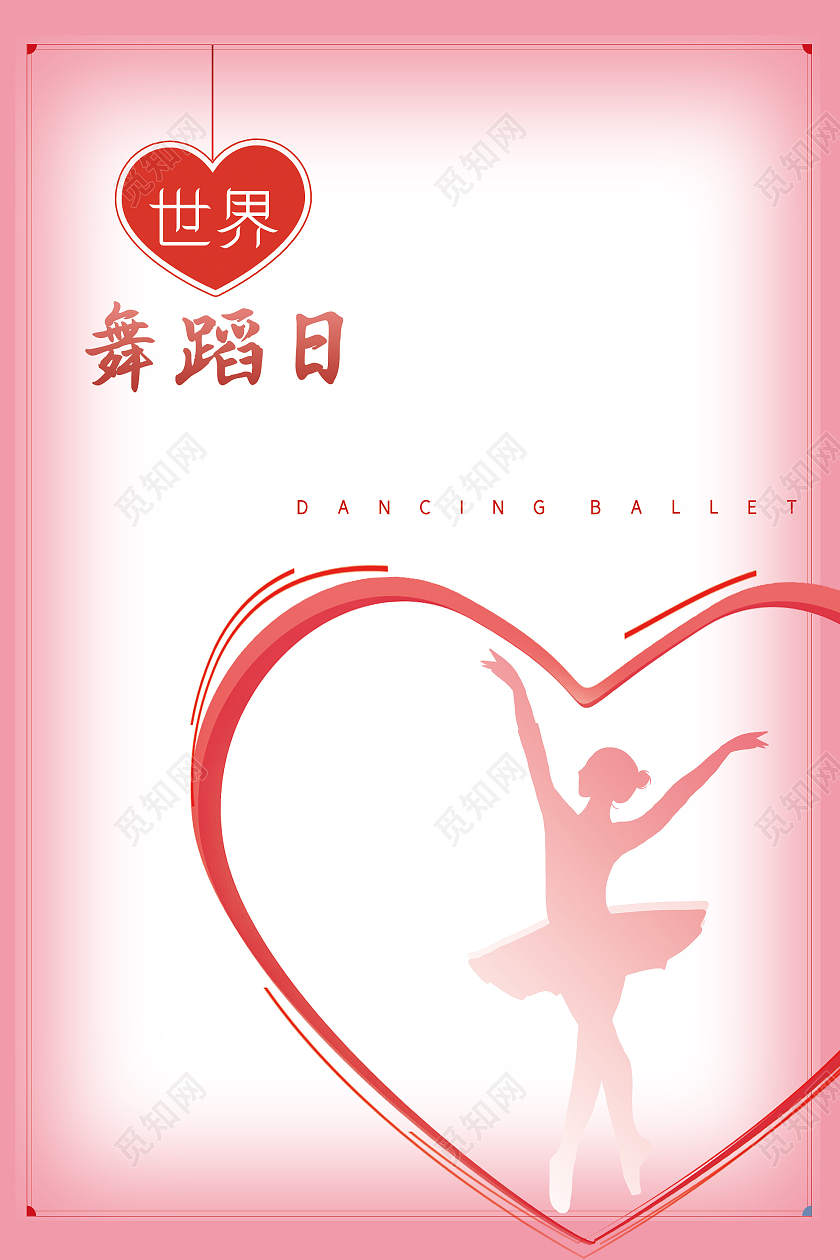 粉色简洁世界舞蹈日宣传海报