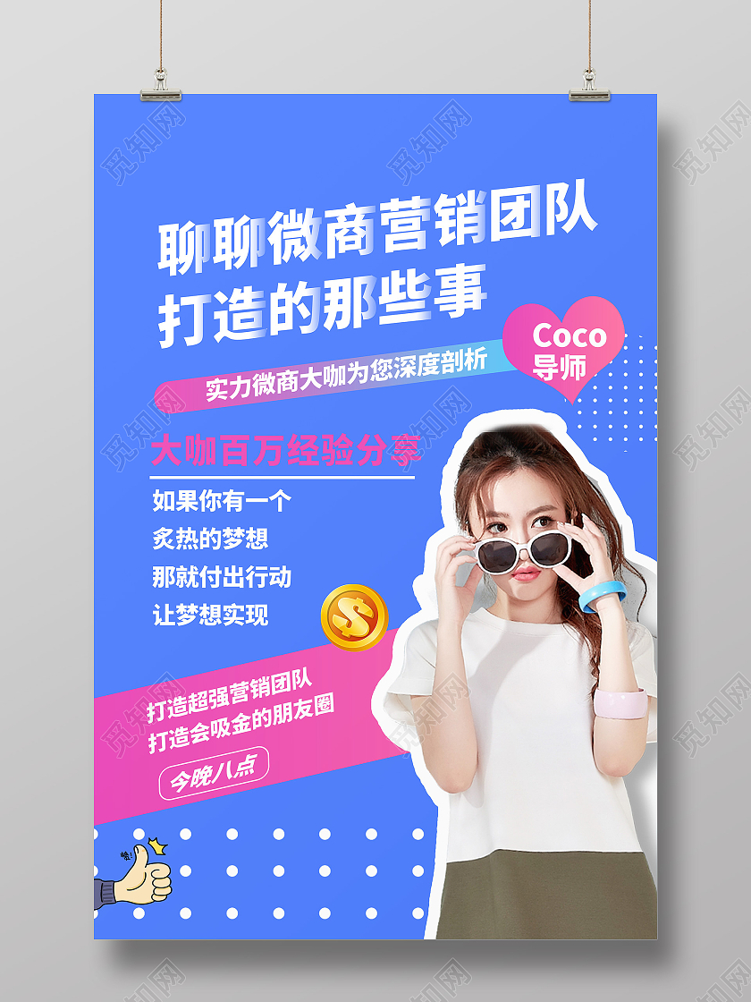 蓝色鲜艳渐变直播微商经验分享美女海报宣传模板