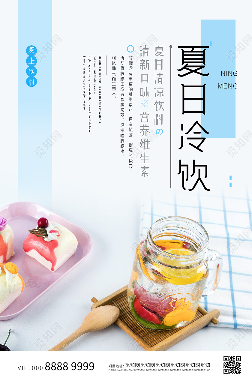 简约大气夏日冷饮冰镇果汁海报