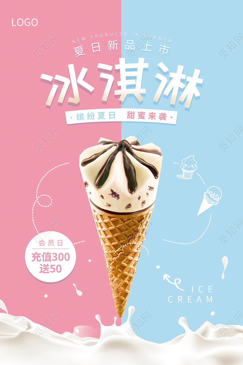 蓝色粉色清新背景冰淇淋促销海报夏天冰淇淋雪糕促销
