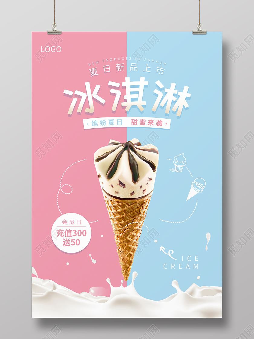 蓝色粉色清新背景冰淇淋促销海报夏天冰淇淋雪糕促销