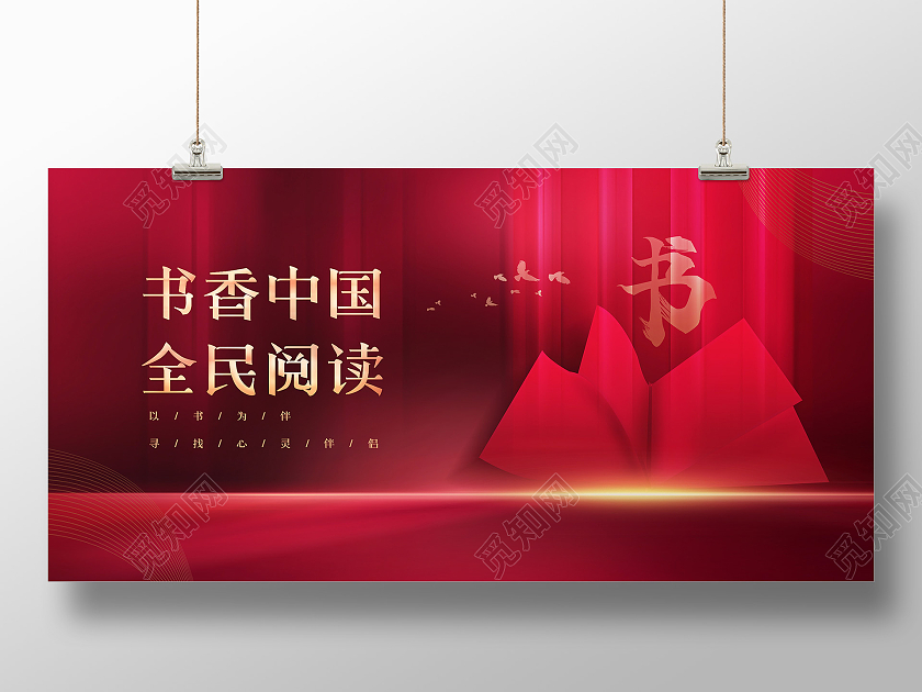 红色大气光影书香中国全民阅读世界读书日展板