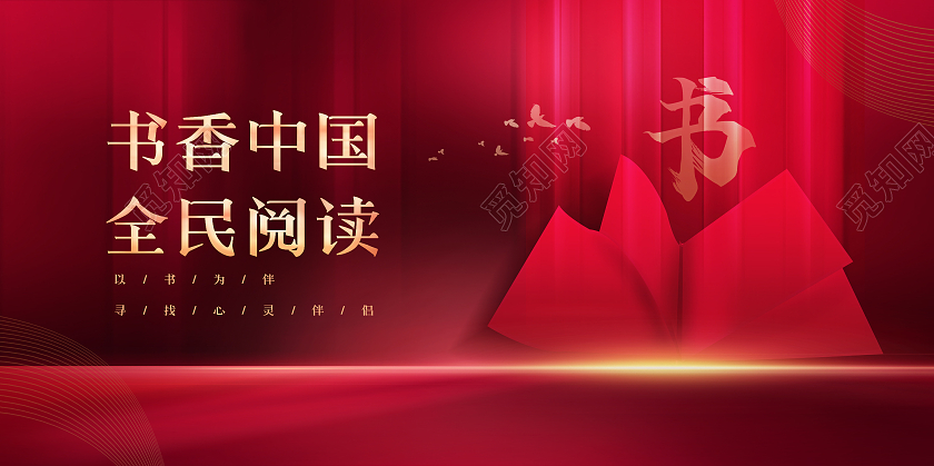 红色大气光影书香中国全民阅读世界读书日展板