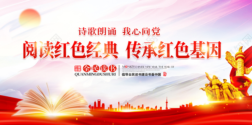 红色大气党建阅读红色力量传承红色基因世界读书日展板
