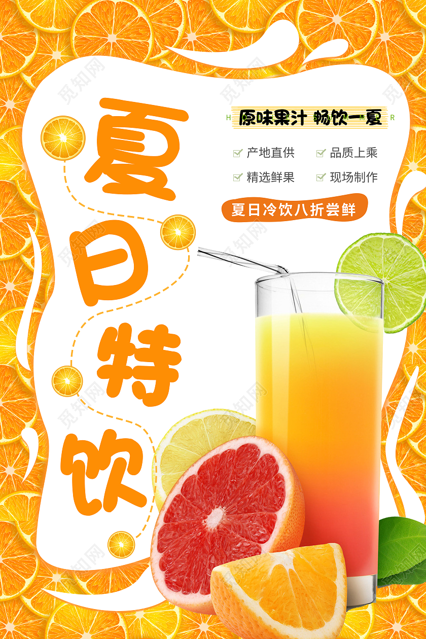 黄色简约夏日特饮橙子果汁海报