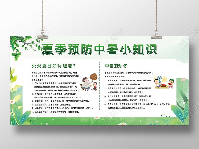 绿色小清新夏季预防中暑小知识宣传展板夏季防中暑