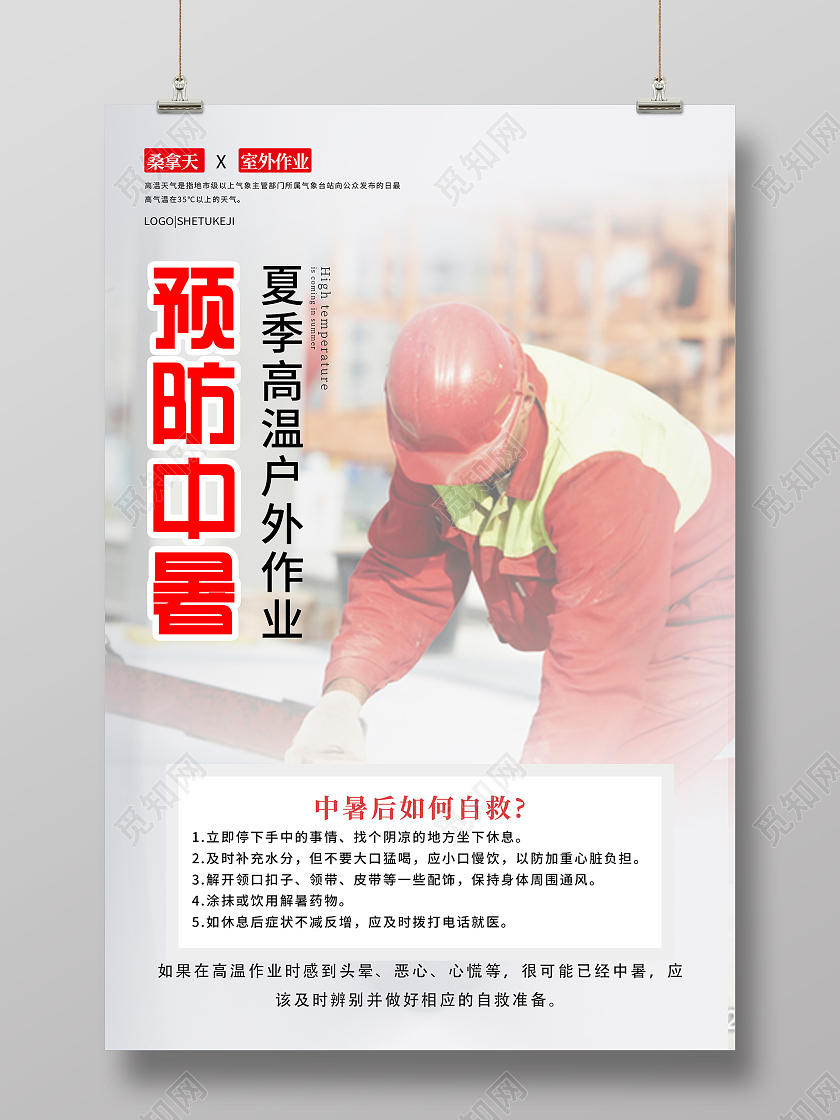 灰色简约预防中暑夏季高温户外作业海报夏季防中暑