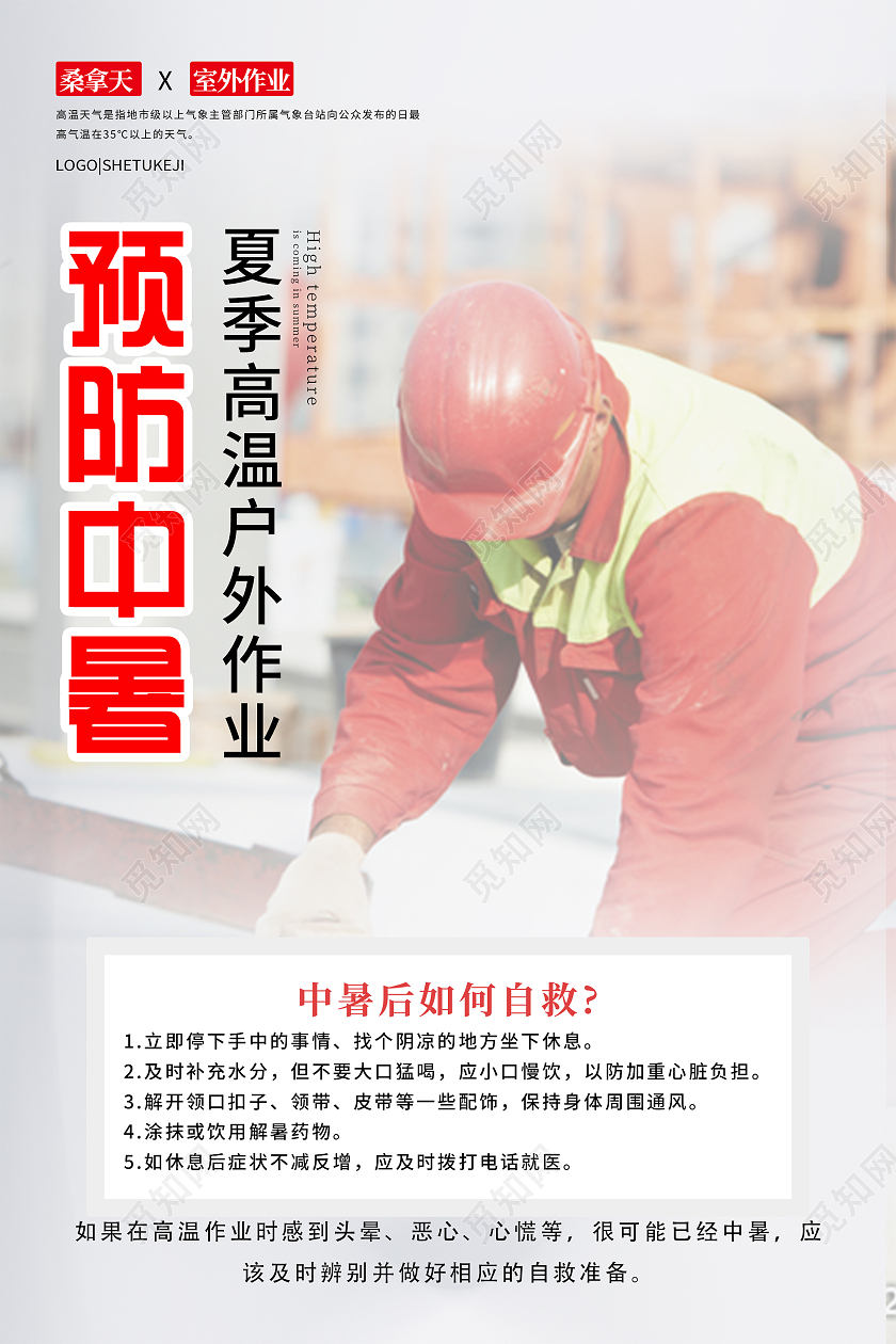 灰色简约预防中暑夏季高温户外作业海报夏季防中暑