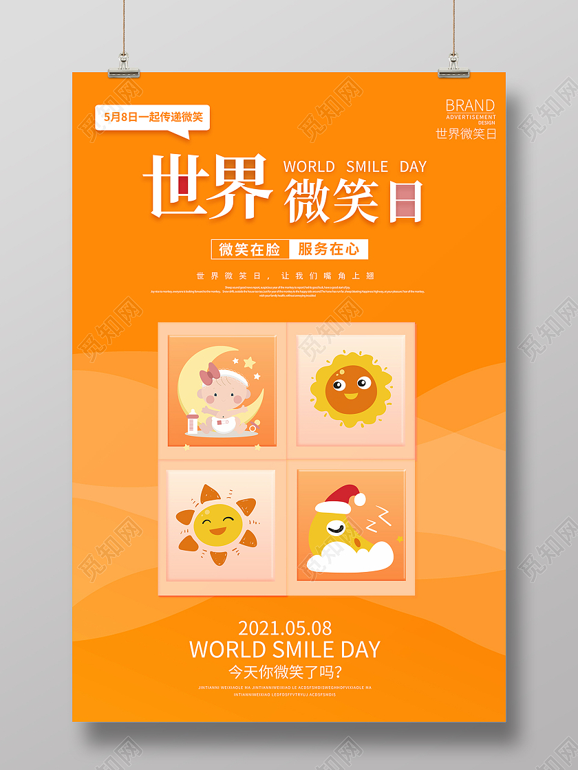 2021橙色卡通世界微笑日海报