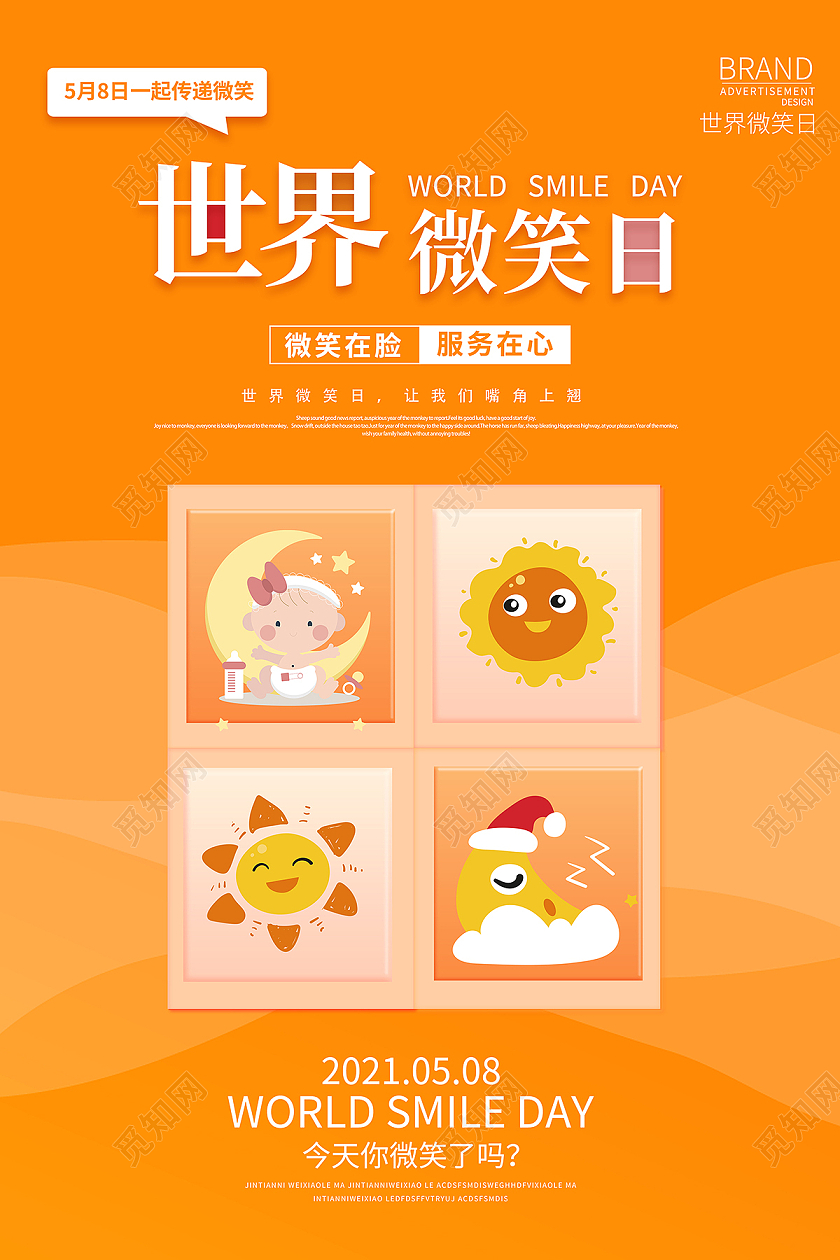 2021橙色卡通世界微笑日海报